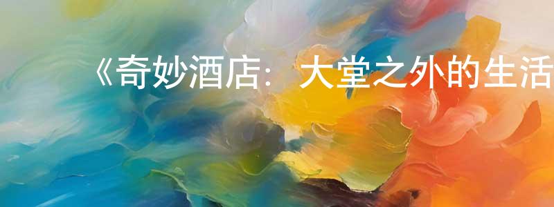 ﻿毕桂的个人主页,﻿《奇妙酒店：大堂之外的生活第一季》迅雷下载/在线观看-选秀综艺-美剧天堂
